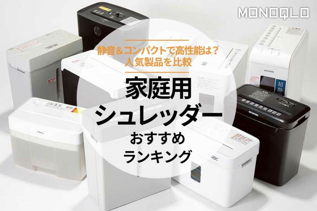 家庭用シュレッダになります 家庭用シュレッダーおすすめランキング10選。電動でコンパクトで静か