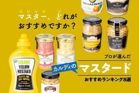 舐めたいほど…旨い！ カルディのマスタードおすすめランキング｜プロが人気製品を徹底比較