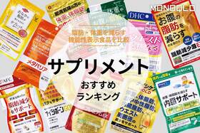 サプリメントのおすすめランキング。脂肪・体重を減らす機能性表示食品を比較