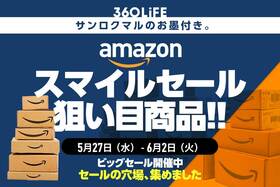 Amazonスマイルセール、実はコレが狙い目。高評価セール対象商品10選