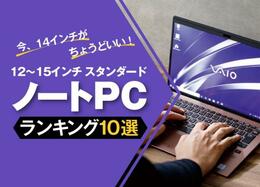 今が買い時! ノートPCおすすめランキング10選 | 失敗しない選び方［2019年最新版］