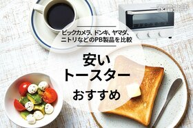 【家電批評公式】安いトースターのおすすめランキング。プライベートブランド製品を比較