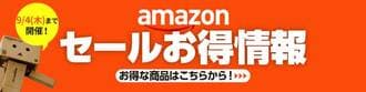 Amazonスマイルセール