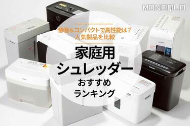 家庭用シュレッダー 取り外し可能ゴミ箱付き 家庭用シュレッダーのおすすめランキング10選｜小型静音でDVDも
