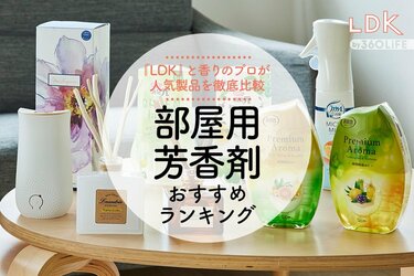 LDK公式】部屋用芳香剤のおすすめランキング22選。香りのプロが比較【2023年】