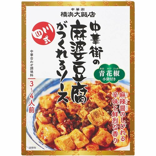 麻婆豆腐の素おすすめ 横浜大飯店 中華街の麻婆豆腐がつくれるソース(四川式) イメージ