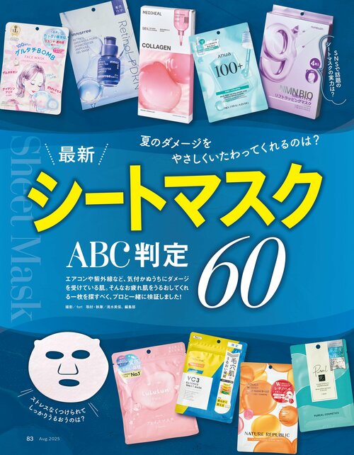 雑誌『LDK the Beauty』がシートマスクをテスト！ シートマスクおすすめ イメージ