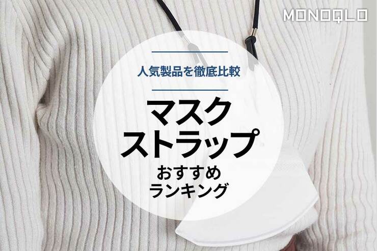 マスクストラップおすすめ4選。おしゃれな人気製品を比較