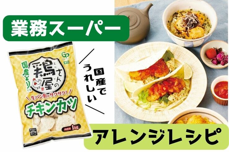 朝食や昼食の準備がラクに！【業務スーパー】の大容量＆激安「チキンカツ」アレンジ3選