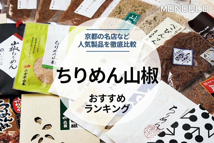 ちりめん山椒のおすすめランキング。京都名店の人気製品を徹底比較
