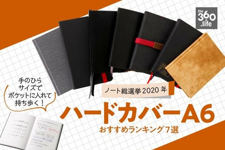 いつも一緒！ポケットサイズのハードカバーA6おすすめランキング7選