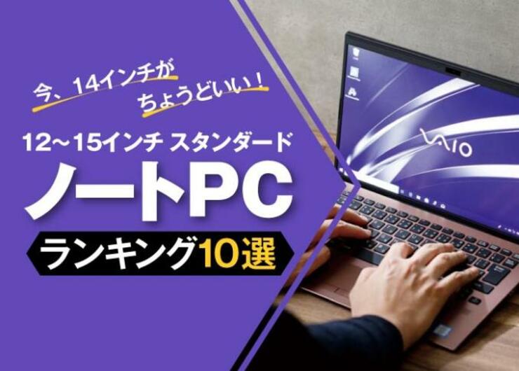 今が買い時! ノートPCおすすめランキング10選 | 失敗しない選び方【2019年】
