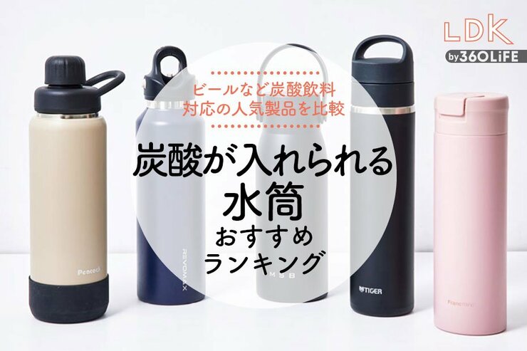炭酸飲料が持ち運べる水筒のおすすめランキング5選。炭酸対応の人気商品をLDKが比較