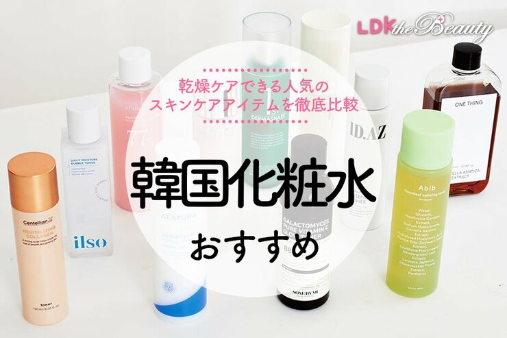 韓国化粧水のおすすめランキング。乾燥肌をうるおす人気商品を徹底比較