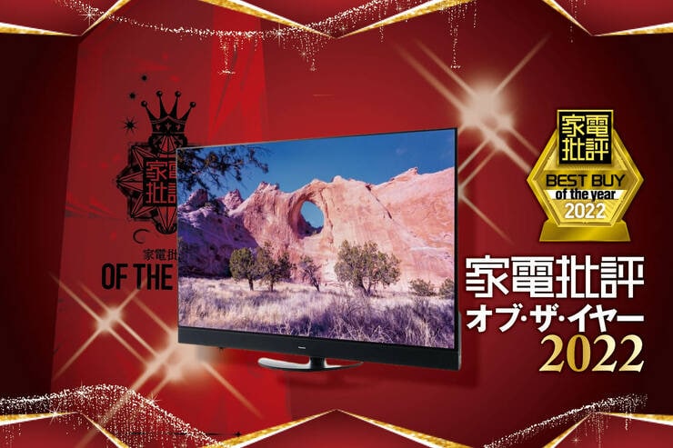 有機ELテレビはパナソニック「VIERA LZ2000シリーズ」が過去最高の画質と音質！【家電批評ベストバイ2022】のイメージ