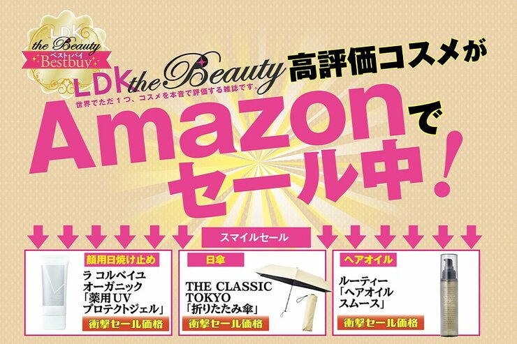 【本日最終日】もう夏がくるよ！セールで買っておきたい高評価コスメ14選｜Amazonスマイルセール