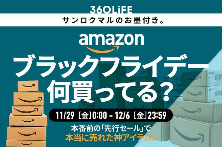 【これはすごい】みんなAmazonブラックフライデーで何買ってる？ 爆売れアイテムBEST10大公開！