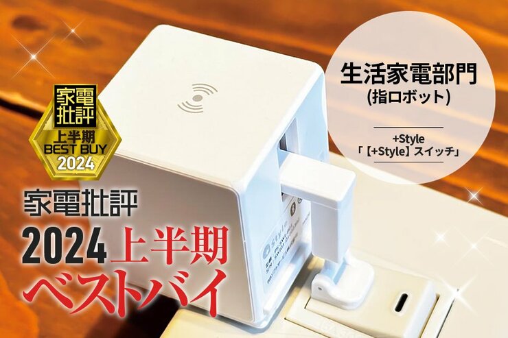 【生活家電部門】リモコンのない家電を遠隔操作！+Style「【+Style】スイッチ」【家電批評2024上半期ベストバイ】