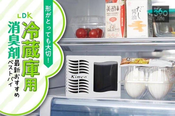 【冷蔵庫に】置き型消臭剤おすすめランキング10選｜女性誌『LDK』が人気製品を徹底比較