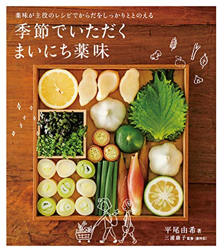 季節でいただく毎日薬味