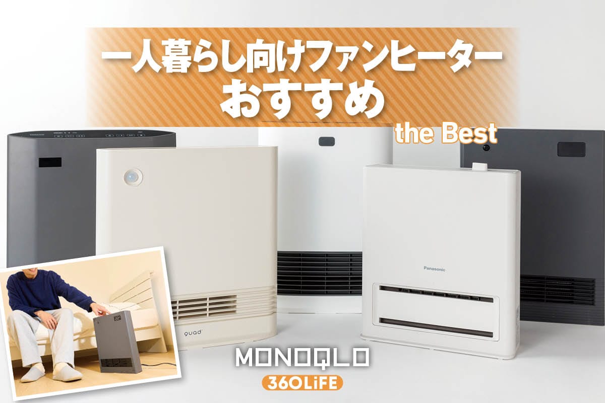【2026年】一人暮らし向けファンヒーターのおすすめランキング。小型でコスパがいいのは? 人気製品を比較 | 空調・季節家電 | 360LiFE(サンロクマル)