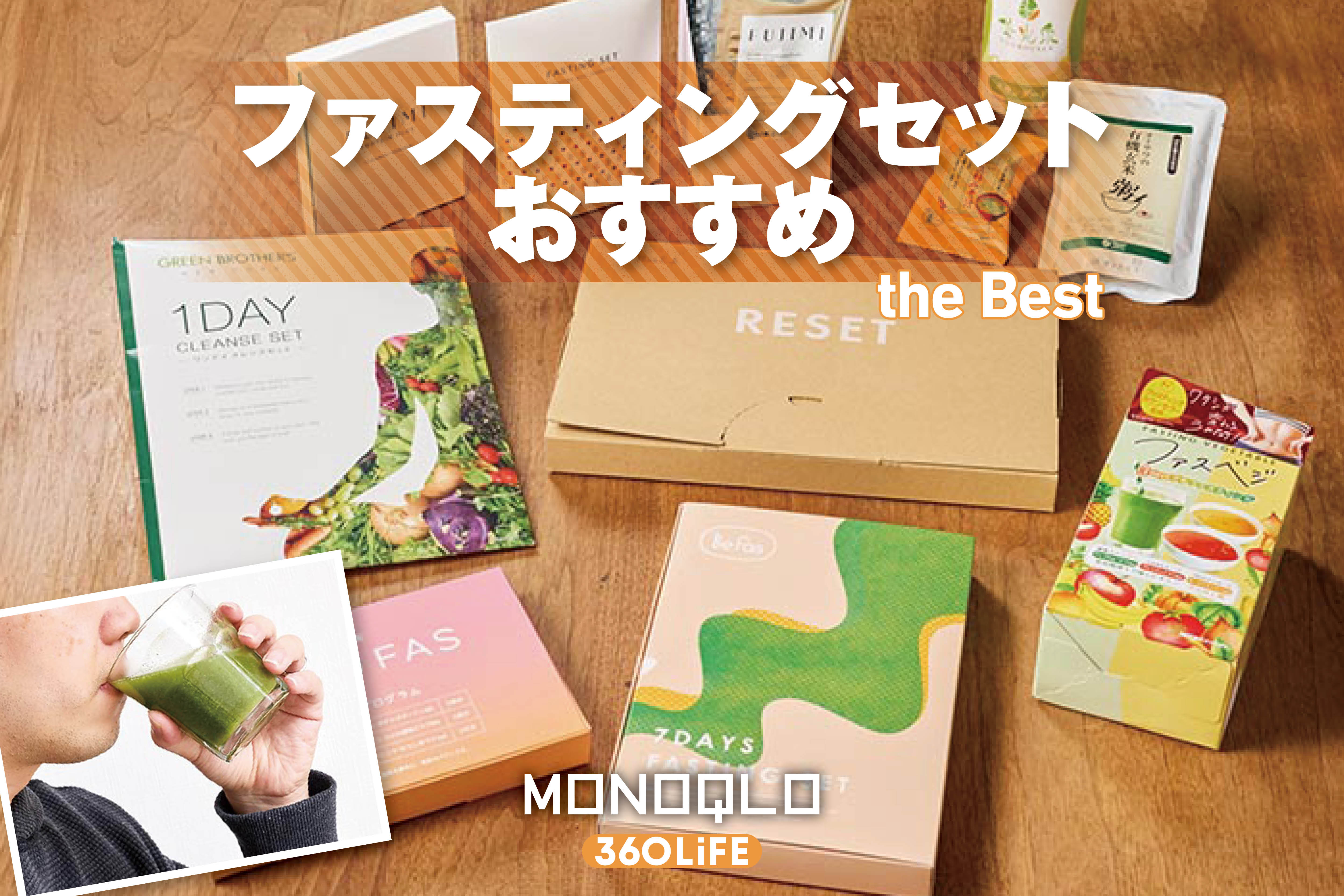 【2025年】ファスティングセットのおすすめランキング7選。初心者でも続けやすい市販の人気商品を管理栄養士と比較 | 健康食品・サプリメント | 360LiFE(サンロクマル)