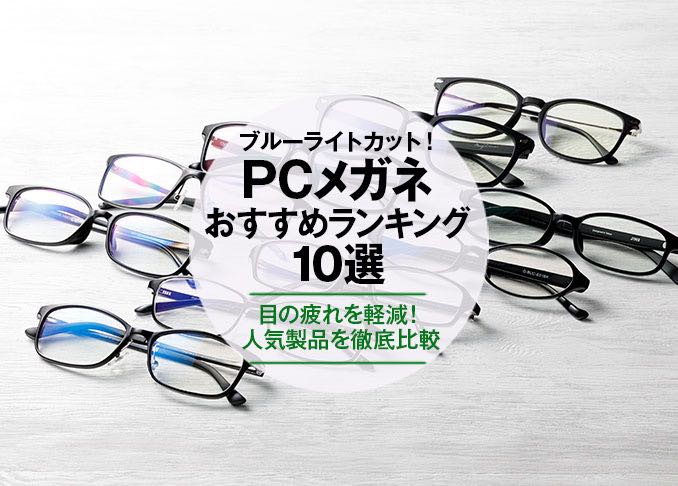 21年 ブルーライトカットメガネのおすすめランキング10選 ユニクロやzoffなどの人気製品を徹底比較 360life サンロクマル 21年 ブルーライトカットメガネのおすすめランキング10選 ユニクロやzoffなどの人気製品を徹底比較 360life サンロクマル