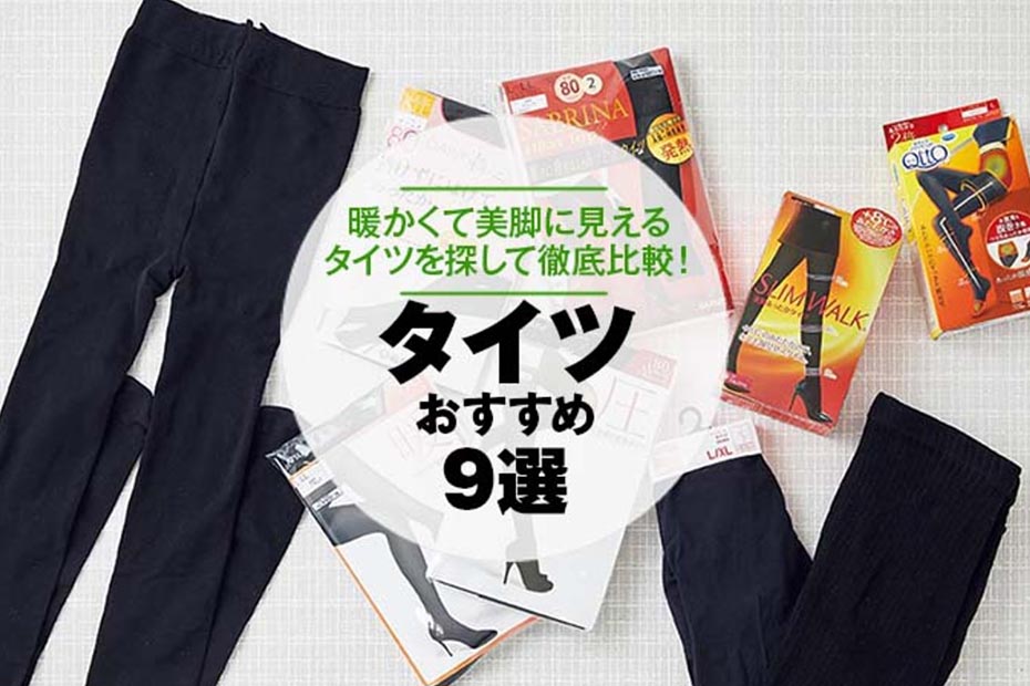 暖かいタイツおすすめ9選 雑誌 Ldk が徹底比較 21年 360life サンロクマル