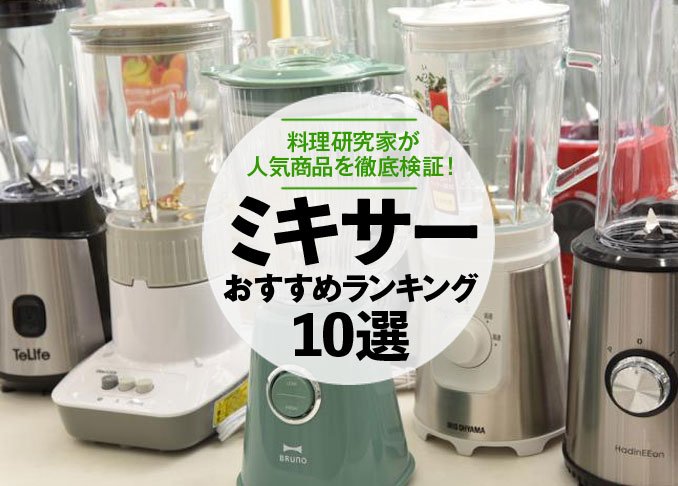 料理家が選ぶミキサーのおすすめランキング10選 人気商品を徹底比較 360life サンロクマル