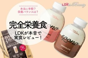 「忙しすぎて朝ごはん抜いた」せめてこれ飲んで！ドリンクタイプの完全栄養食をLDKがレビュー