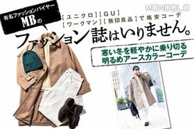 【GUとユニクロでプロが全身コーデ】あえて「黒NG」! 冬こそ明るめアースカラーで軽やかおしゃれ(MONOQLO)