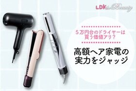 高額ドライヤーが進化！？買って損しない美髪を叶えるアイテムを厳選