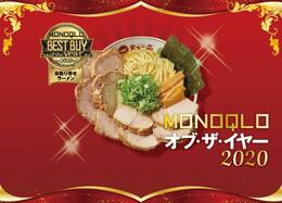 お家で爆盛りチャーシュー麺！ 天下一品「ラーメン・チャーシュー・メンマ4食セット」｜MONOQLO オブ・ザ・イヤー2020
