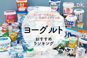 ヨーグルトのおすすめランキング。LDKとプロがスーパーで買える市販の人気商品を比較