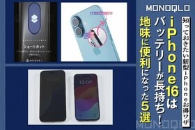 【iPhone16お得ワザ】こんなところも進化!? バッテリーやボタンなど地味に便利になったこと5選(MONOQLO)
