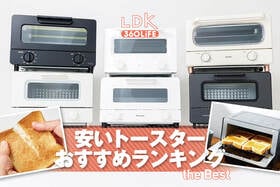 安いトースターのおすすめランキング。LDKが1万円以下の人気製品をプロと徹底比較