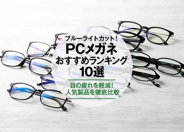 21年 ブルーライトカットメガネのおすすめランキング10選 ユニクロやzoffなどの人気製品を徹底比較 360life サンロクマル