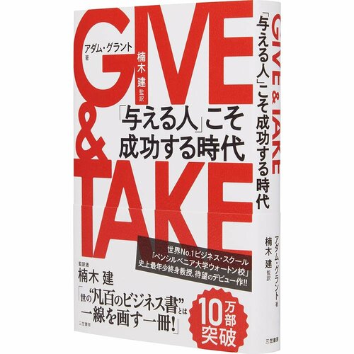 ビジネス書おすすめ 三笠書房 GIVE&TAKE 「与える人」こそ成功する時代 イメージ1