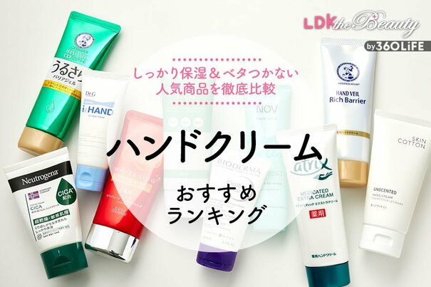 【2023年】ハンドクリームのおすすめランキング10選。LDKがベタつかない&手荒れケアに人気の商品を比較