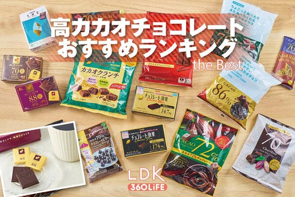 【2026年】高カカオチョコレートのおすすめランキング13選。LDKがスーパーで美味しい商品を探してプロとテスト