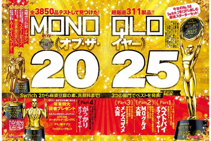 【厳選】「2025ベストバイ」をMONOQLOが発表!! 生活の快適度が爆上げするモノ大集合