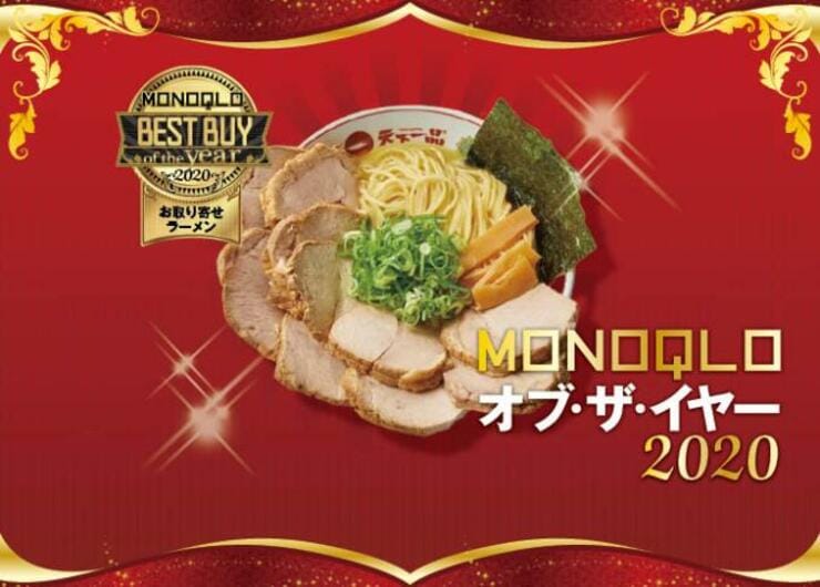 お家で爆盛りチャーシュー麺！ 天下一品「ラーメン・チャーシュー・メンマ4食セット」｜MONOQLO オブ・ザ・イヤー2020