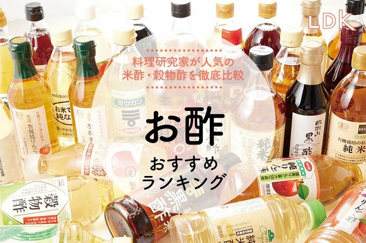お酢（米酢・穀物酢）のおすすめランキング。プロとLDKが比較
