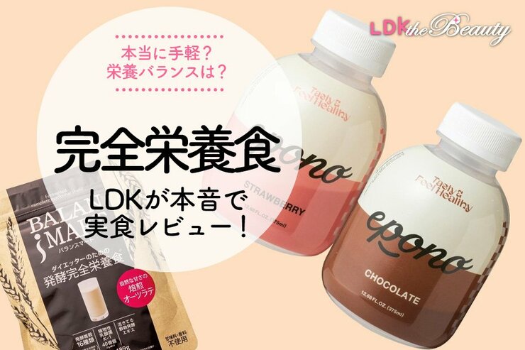 「忙しすぎて朝ごはん抜いた」せめてこれ飲んで！ドリンクタイプの完全栄養食をLDKがレビュー