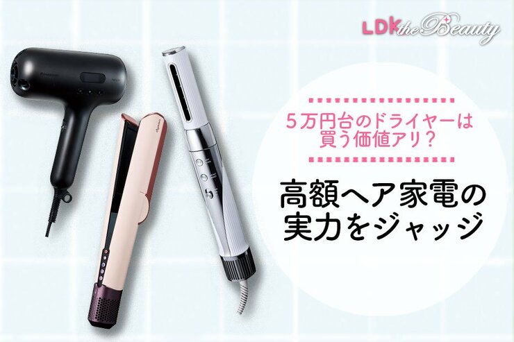 高額ドライヤーが進化！？買って損しない美髪を叶えるアイテムを厳選