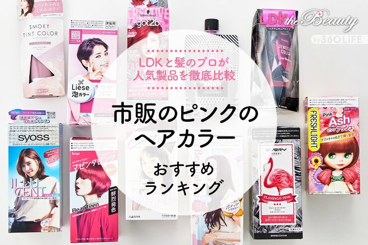 【2023年】市販のピンクのヘアカラーおすすめランキング11選。LDKと美容師が徹底比較<br />