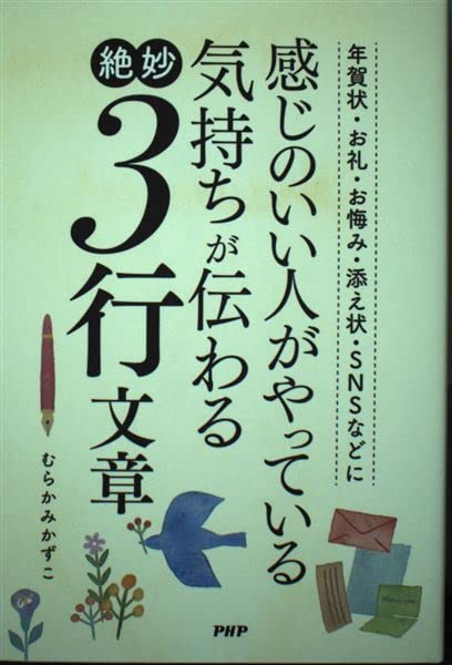 感じのいい人がやっている気持ちが伝わる絶妙3行文章 年賀状・お礼・お悔やみ・添え状・SNSなどに