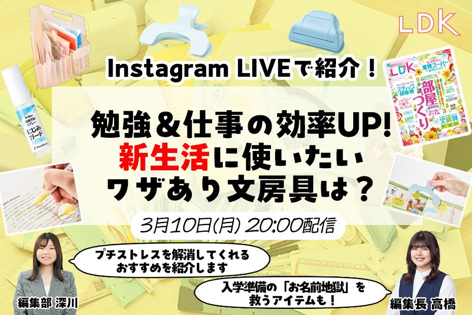 【3/10LDKインスタライブ】春のお名前地獄を救ってくれるアイテム発見！ 新生活に使いたいワザあり文具は？ | コラム | 360LiFE(サンロクマル)