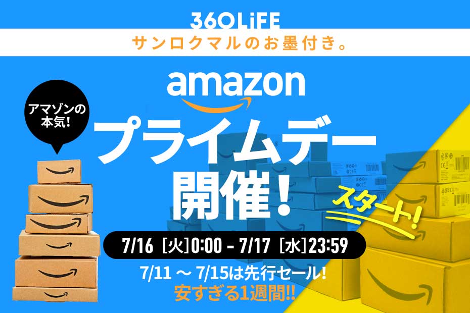 2024年7月】Amazonプライムデー開催！ 安くなるおすすめの目玉商品と攻略裏ワザ【7/17水まで】