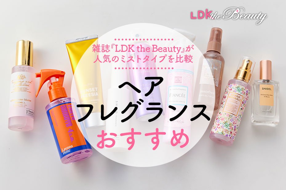 2022年】ヘアフレグランスのおすすめ8選｜『LDK』が徹底比較